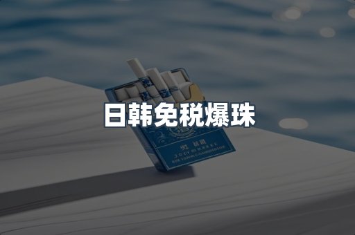 日韩免税爆珠