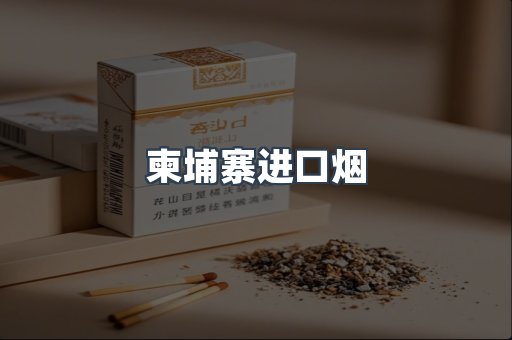 柬埔寨进口烟