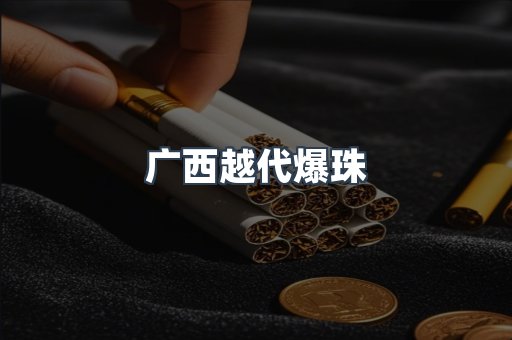 广西越代爆珠